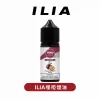 ILIA哩啞瓶裝煙油30ML - 35MG高濃度14口味注油主機專用 | ILIA