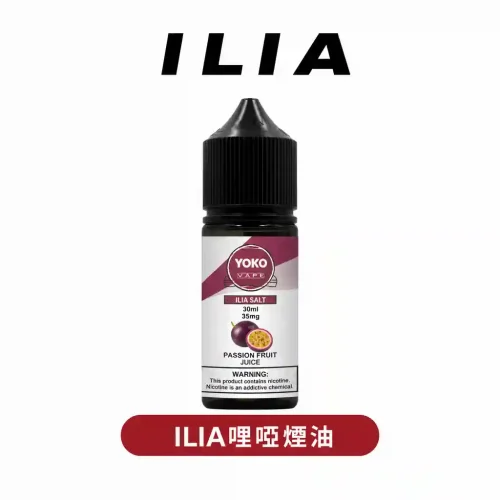 ILIA哩啞瓶裝煙油30ML - 35MG高濃度14口味注油主機專用 | ILIA