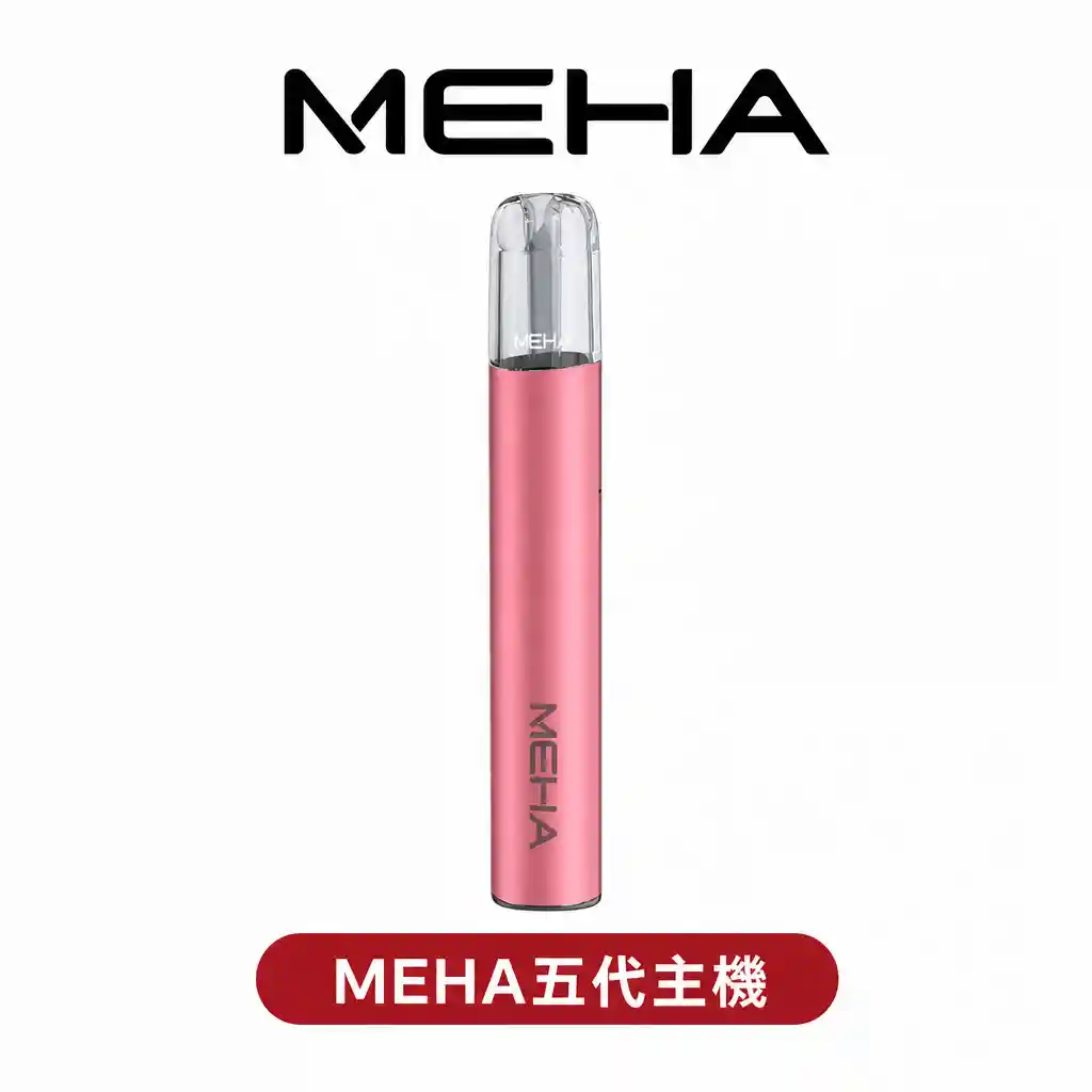 MEHA魅嗨霧化主機【五代通用】升級款 三檔功率可調節 7.5W-10.5W兩側呼吸燈