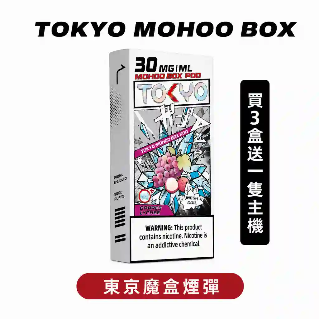 TOKYO東京魔盒煙彈(1顆/盒 )MOHOO BOX買3盒送一隻主機(本產品僅支持魔盒專用主機)