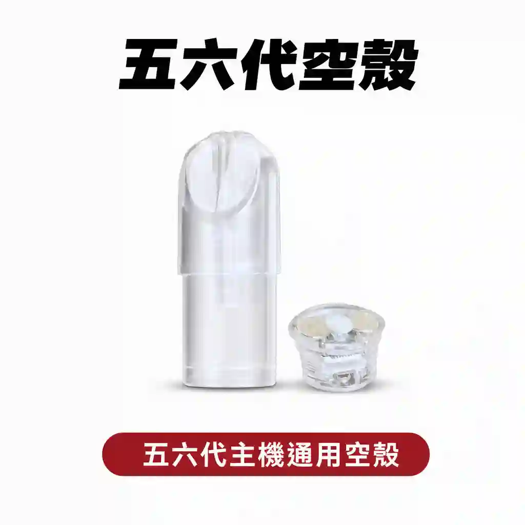 原厰空殼煙彈【五代六代主機通用】不漏油空倉上下分離式