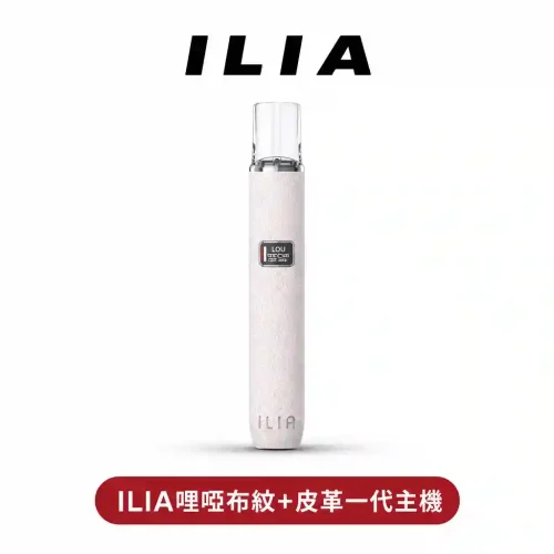 ILIA哩呾布紋/皮革霧化主機【一代通用】雙檔調節 極緻手感