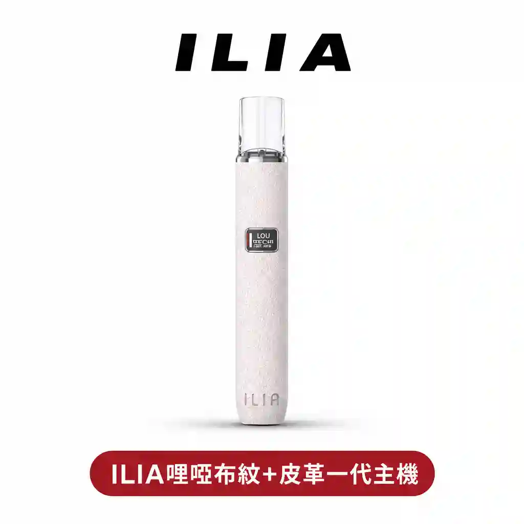 ILIA哩呾布紋/皮革霧化主機【一代通用】雙檔調節 極緻手感
