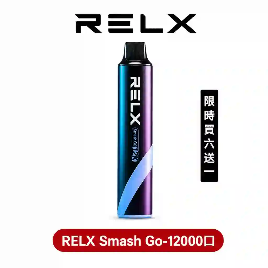 悅刻RELX Smash Go12000口悅刻一次性電子煙【限時買六送一】