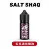 SALT SHAQ鯊克彩鯊【瓶裝小煙油】原厰正品30ML