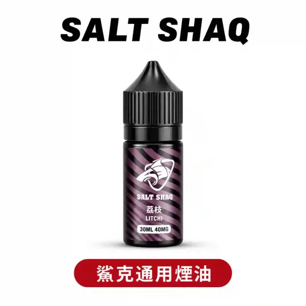 SALT SHAQ鯊克彩鯊【瓶裝小煙油】原厰正品30ML