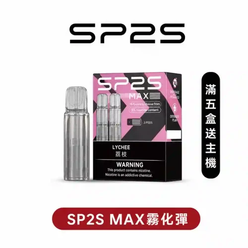 SP2S MAX思博瑞霧化彈【專機轉用】滿5盒送新款AP主機