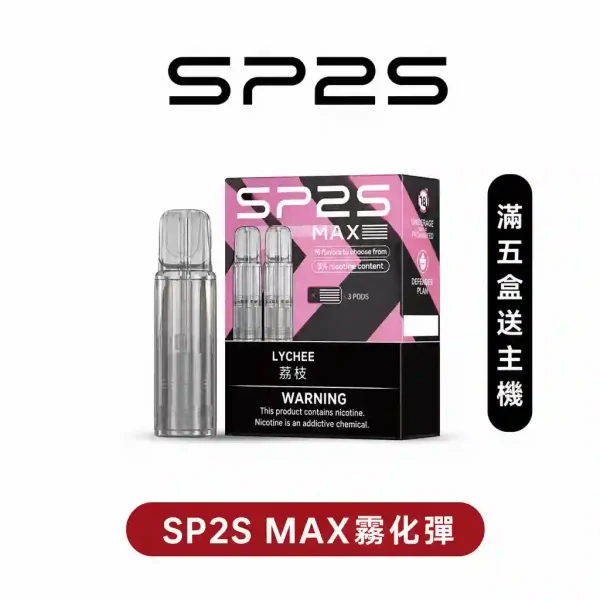 sp2smaxpod SP2S MAX思博瑞霧化彈【專機轉用】滿5盒送新款AP主機