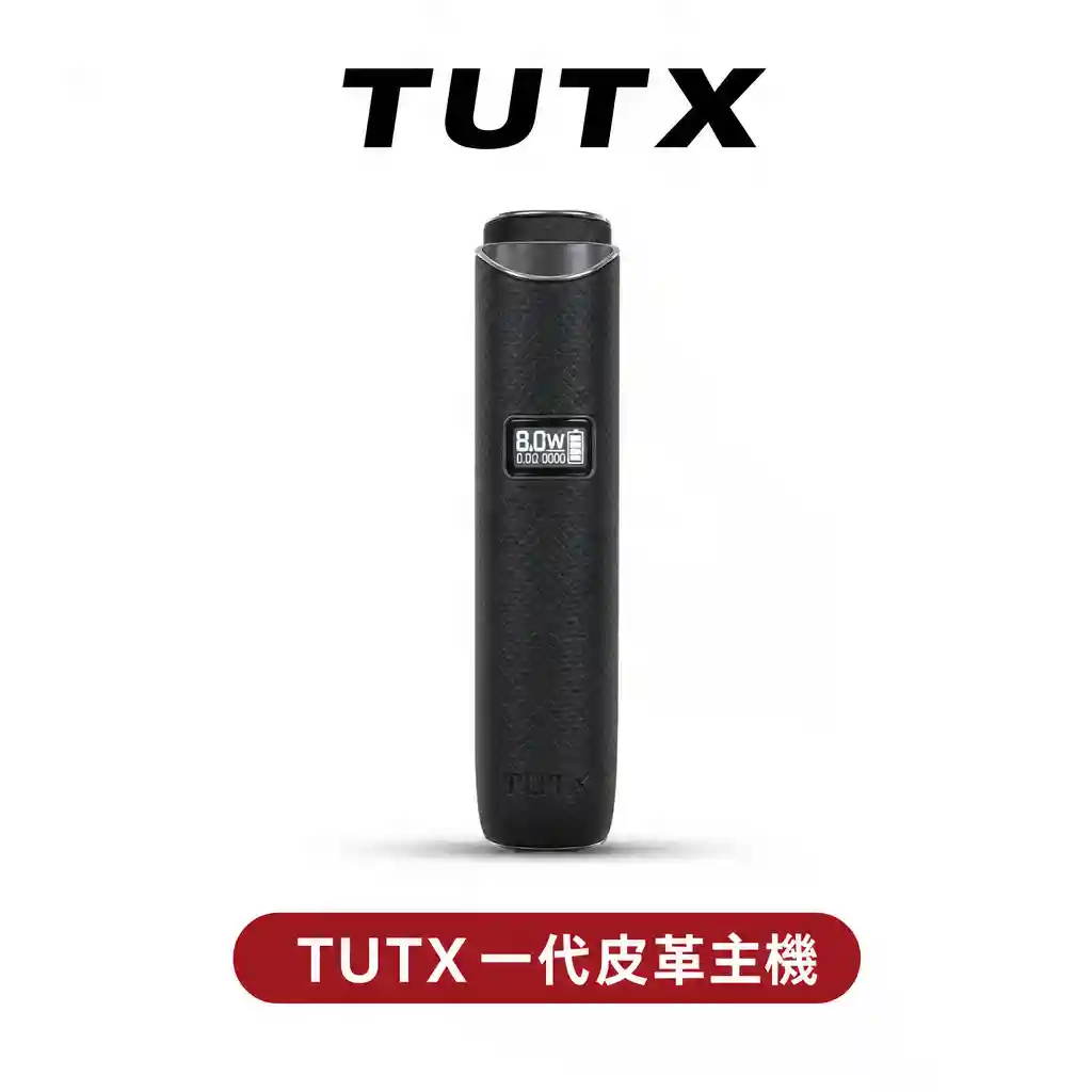 TUTX皮革霧化主機【一代通用】穩定8W輸出