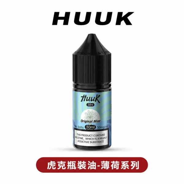 huukbohe 空倉專用虎克瓶裝油【薄荷系列】