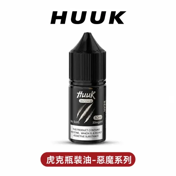 huukemo 空倉專用虎克瓶裝油【惡魔系列】