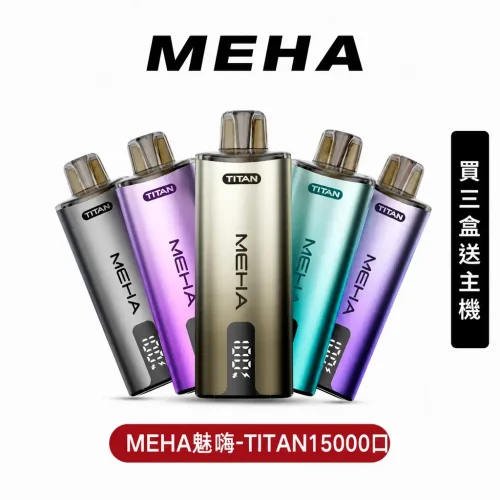 【新品上市!買三盒送主機！】MEHA魅嗨 – 泰坦TITAN15000口