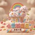 小雲糖果屋-電子煙主機