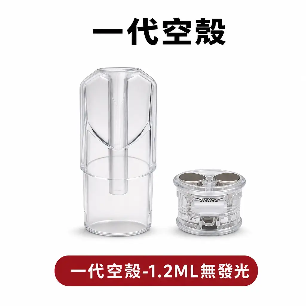1.2ML/1.6ML原廠無光空殼【一代通用】不漏油